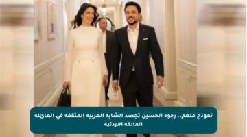 نموذج ملهم.. رجوة الحسين تجسد الشابة العربية المثقفة في العائلة المالكة الأردنية